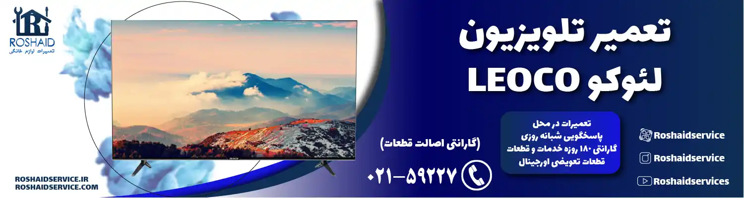 تعمیر تلویزیون لئوکو